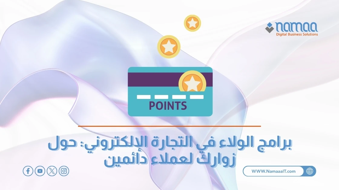 برامج الولاء في التجارة الإلكتروني: حول زوارك لعملاء دائمين